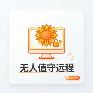 品牌 - 向日葵远程控制软件驱动程序远程安装方法