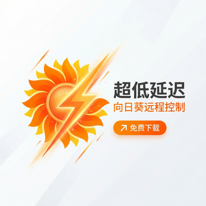 品牌 - 向日葵远程控制软件飞腾处理器支持介绍