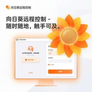 品牌 - 向日葵远程控制软件阿里云ECS远程控制教程