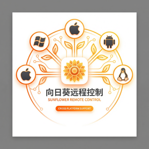 品牌 - 向日葵远程控制软件API二次开发指南