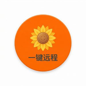 品牌 - 向日葵远程控制软件更新日志：最新版本功能介绍